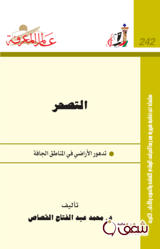 سلسلة التصحر  242 للمؤلف محمد عبدالفتاح القصاص